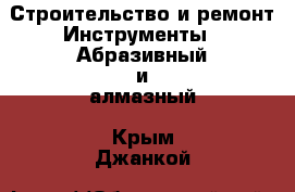 Строительство и ремонт Инструменты - Абразивный и алмазный. Крым,Джанкой